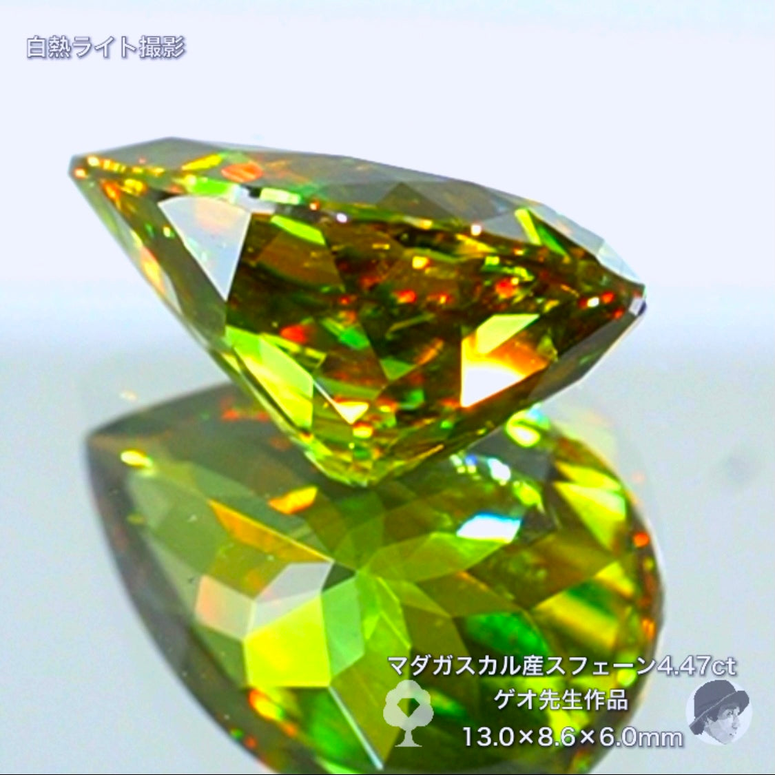 美しい貴重なグリーンの大粒💎乱反射する煌きのグリーンスフェーン4.47ct✨ゲオ先生作品