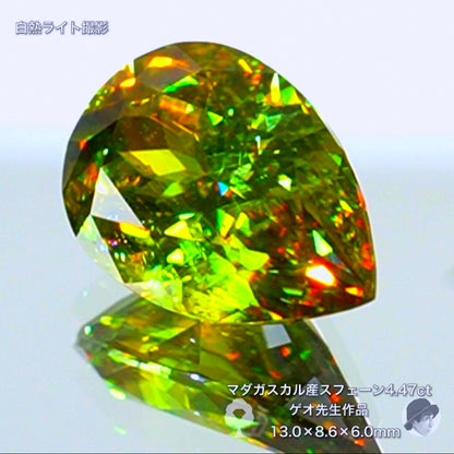 美しい貴重なグリーンの大粒💎乱反射する煌きのグリーンスフェーン4.47ct✨ゲオ先生作品