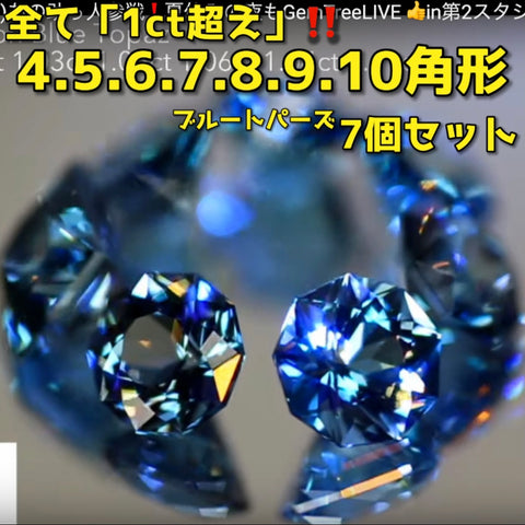 【SOLD OUT】全て「１ct超」❗️“４〜１０角形の多角7個セット”ブルートパーズ合計7.91ct💎ピアッちゃん作品✨こちらは「お問合せ一番乗り特価」でご紹介です♪