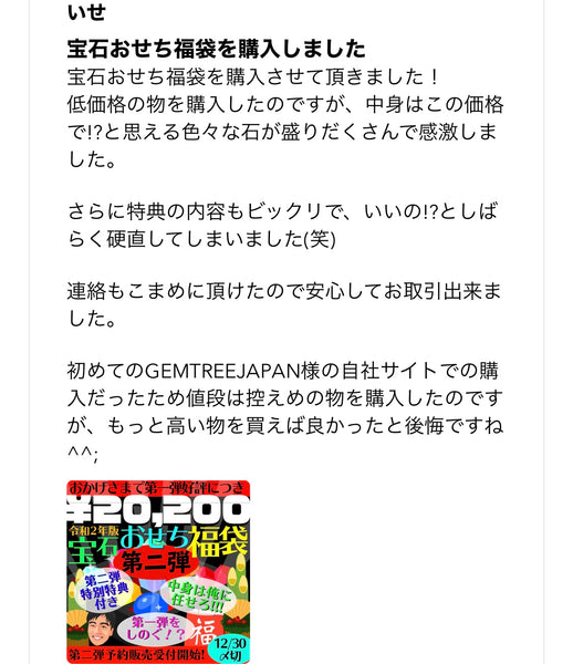 “元祖宝石福袋”お客さまの声