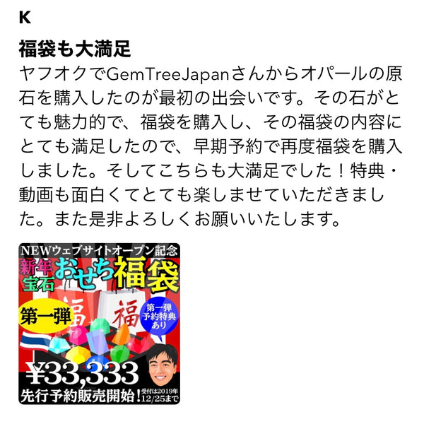 “元祖宝石福袋”お客さまの声