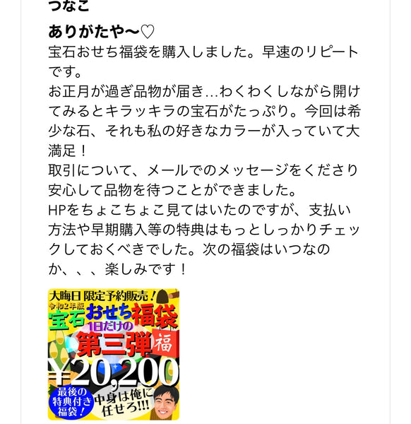 “元祖宝石福袋”お客さまの声