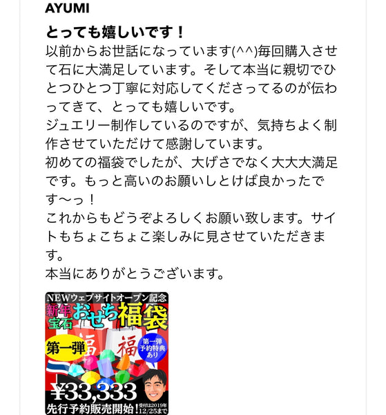 “元祖宝石福袋”お客さまの声