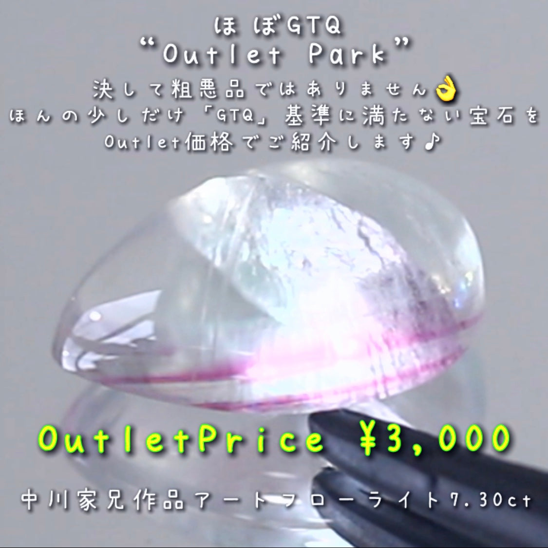 アートフローライト7.30ct🔮完全なGTQではないですが、完全なアウトレット品でもない「ほぼGTQ“OutletPark”」🤣