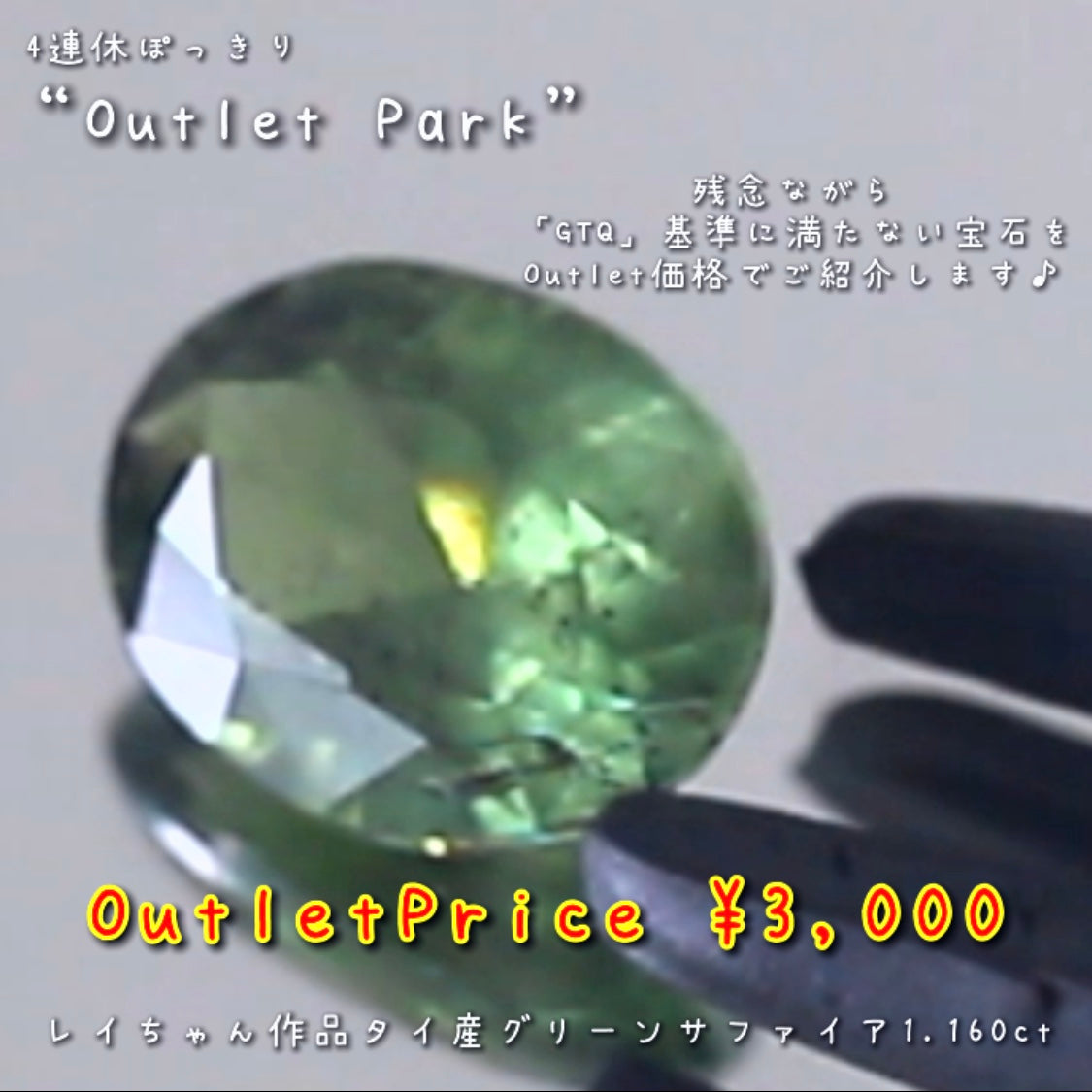 こちらは“OutletPark”💎タイ産グリーンサファイア1.160ct🔮残念ながら「GTQ」基準に満たない宝石を思い切った『OutletPrice』でご紹介です❗️