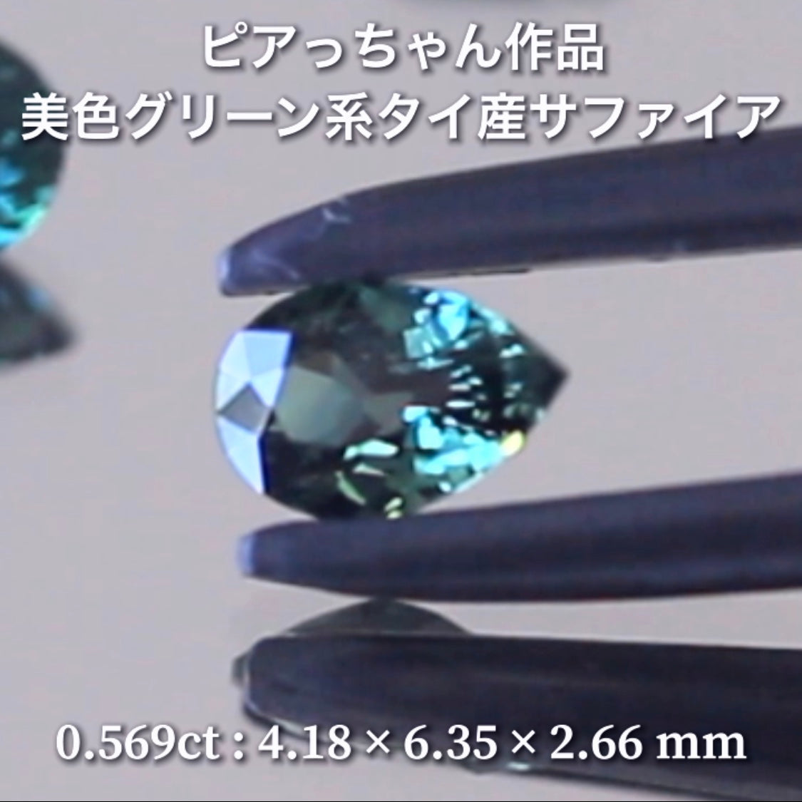 10/25Live配信商品⚡️タイ産グリーンサファイア0.569ct
