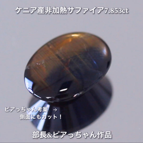 美色ブルーとゴールドシーンのバイカラー✨部長＆ピアっちゃん共同作品💎ケニア産非加熱スターサファイア7.853ct💎