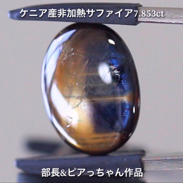 美色ブルーとゴールドシーンのバイカラー✨部長＆ピアっちゃん共同作品💎ケニア産非加熱スターサファイア7.853ct💎