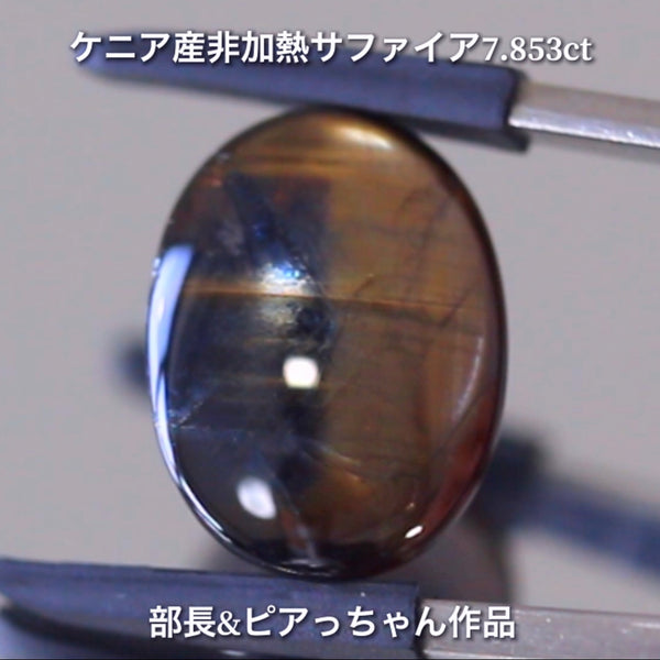 美色ブルーとゴールドシーンのバイカラー✨部長＆ピアっちゃん共同作品💎ケニア産非加熱スターサファイア7.853ct💎