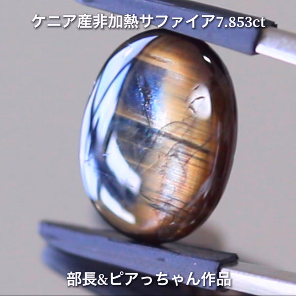 美色ブルーとゴールドシーンのバイカラー✨部長＆ピアっちゃん共同作品💎ケニア産非加熱スターサファイア7.853ct💎