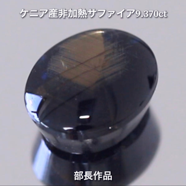まるで伝統工芸品✨輪島塗の高級漆器のような高級宝石💎ケニア産非加熱スターサファイア9.370ct💎