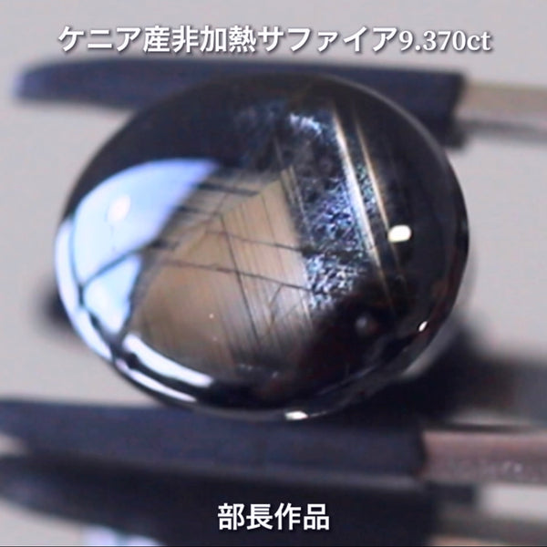 まるで伝統工芸品✨輪島塗の高級漆器のような高級宝石💎ケニア産非加熱スターサファイア9.370ct💎