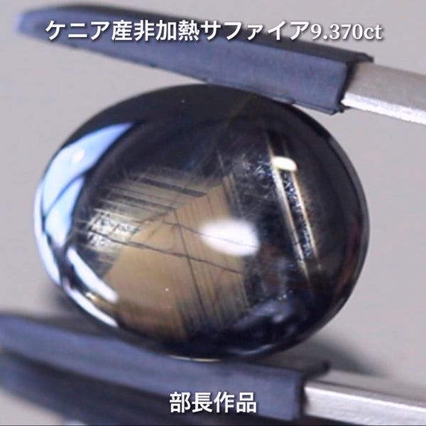 まるで伝統工芸品✨輪島塗の高級漆器のような高級宝石💎ケニア産非加熱スターサファイア9.370ct💎