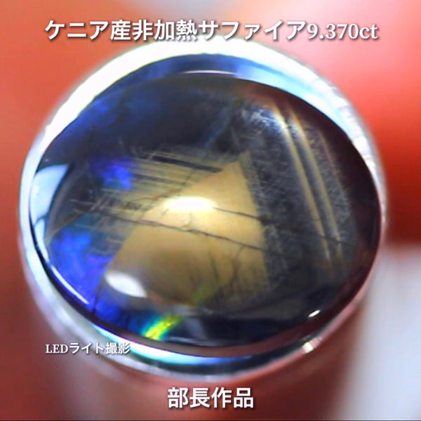 まるで伝統工芸品✨輪島塗の高級漆器のような高級宝石💎ケニア産非加熱スターサファイア9.370ct💎