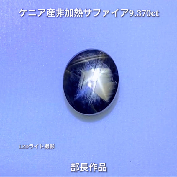 まるで伝統工芸品✨輪島塗の高級漆器のような高級宝石💎ケニア産非加熱スターサファイア9.370ct💎