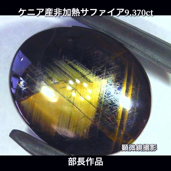 まるで伝統工芸品✨輪島塗の高級漆器のような高級宝石💎ケニア産非加熱スターサファイア9.370ct💎