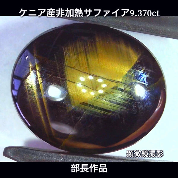 まるで伝統工芸品✨輪島塗の高級漆器のような高級宝石💎ケニア産非加熱スターサファイア9.370ct💎