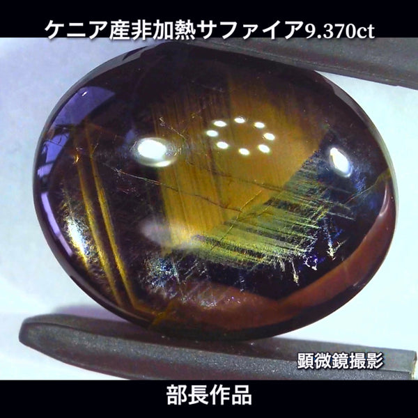 まるで伝統工芸品✨輪島塗の高級漆器のような高級宝石💎ケニア産非加熱スターサファイア9.370ct💎