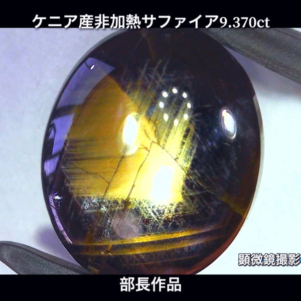 まるで伝統工芸品✨輪島塗の高級漆器のような高級宝石💎ケニア産非加熱スターサファイア9.370ct💎