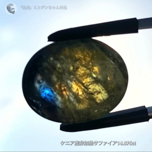6億4千万年のロマン✨ケニア産非加熱バイカラーサファイア14.875ct💎特別レポートつき♪4月10日・11日の２日間ぽっきり価格でご紹介です❗️❗️