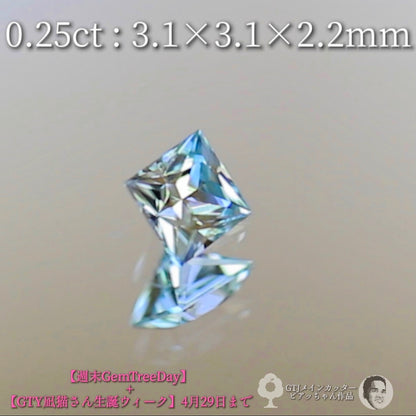 プリンセスカットのアイスブルージルコン0.25ct