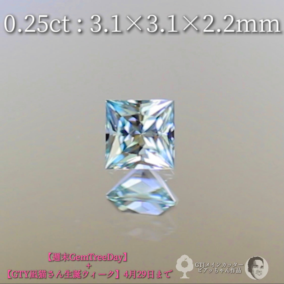 プリンセスカットのアイスブルージルコン0.25ct