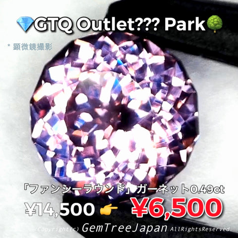 💎GTQ OUTLET??? PARK🌳「ファンシーラウンド」カット✨ガーネット0.49ct💎