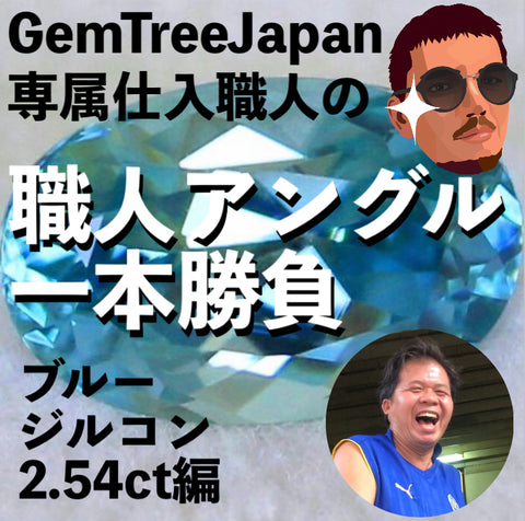 専属仕入職人の職人アングル一本勝負👀ブルージルコン2.54ct編