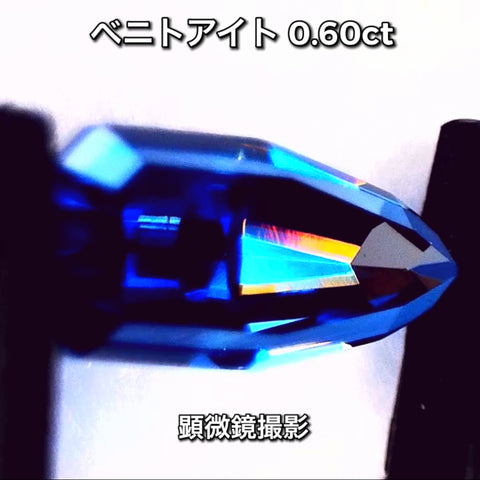 価値ある貴重な存在♪ベニトアイト0.60ct💎