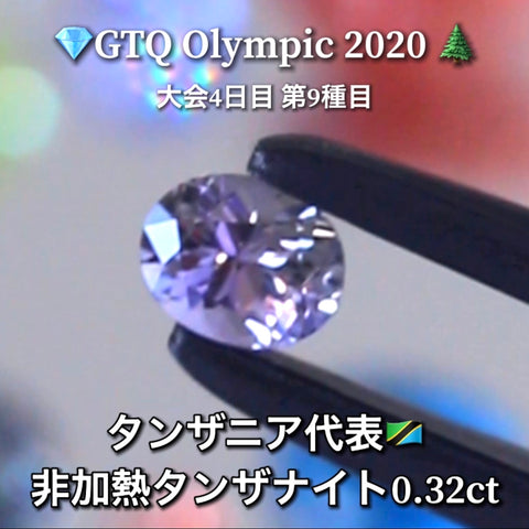 タンザニア代表🇹🇿非加熱タンザナイト 0.32ct 💎GTQ Olympic 2020大会4日目🎊第9種目🌲最落ナシ1円スタート❗️魅力的な“即決価格”付き✌️ファイナルは27日「12時45分終了」となります😃