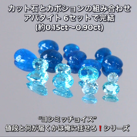 週末ぽっきりアパタイト(カット石＆カボションの組合せ)✨こちらは6セットで完結です💎値段もお届けも俺に任せろ♬どれでも1セット￥8,820❗️
