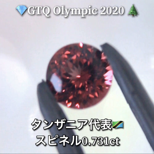 タンザニア代表🇹🇿赤系スピネル 0.731ct💎GTQ Olympic 2020🌲最落ナシ1円スタート❗️魅力的な“即決価格”付き✌️