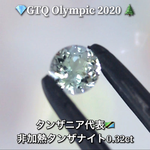 タンザニア代表🇹🇿非加熱タンザナイト 0.32ct💎GTQ Olympic 2020🌲最落ナシ1円スタート❗️魅力的な“即決価格”付き✌️