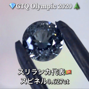 スリランカ代表🇱🇰ブルースピネル 0.627ct💎GTQ Olympic 2020🌲最落ナシ1円スタート❗️魅力的な“即決価格”付き✌️