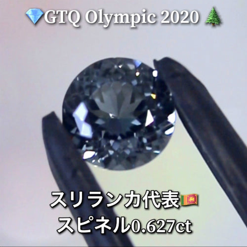 スリランカ代表🇱🇰ブルースピネル 0.627ct💎GTQ Olympic 2020🌲最落ナシ1円スタート❗️魅力的な“即決価格”付き✌️