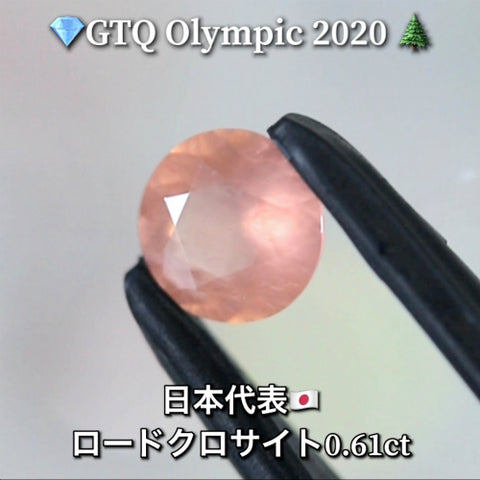 日本代表🇯🇵北海道産ロードクロサイト 0.61ct💎GTQ Olympic 2020🌲最落ナシ1円スタート❗️魅力的な“即決価格”付き✌️