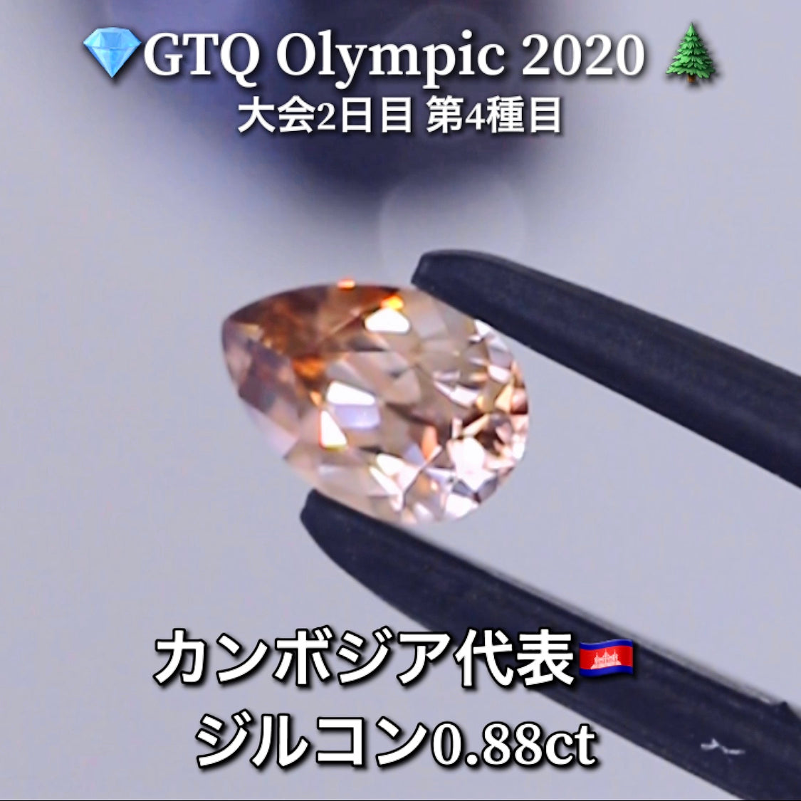 カンボジア代表🇰🇭ジルコン 0.88ct💎GTQ Olympic 2020大会2日目🎊第4種目🌲最落ナシ1円スタート❗️魅力的な“即決価格”付き✌️こちらは25日「14時00分終了」となります🕑