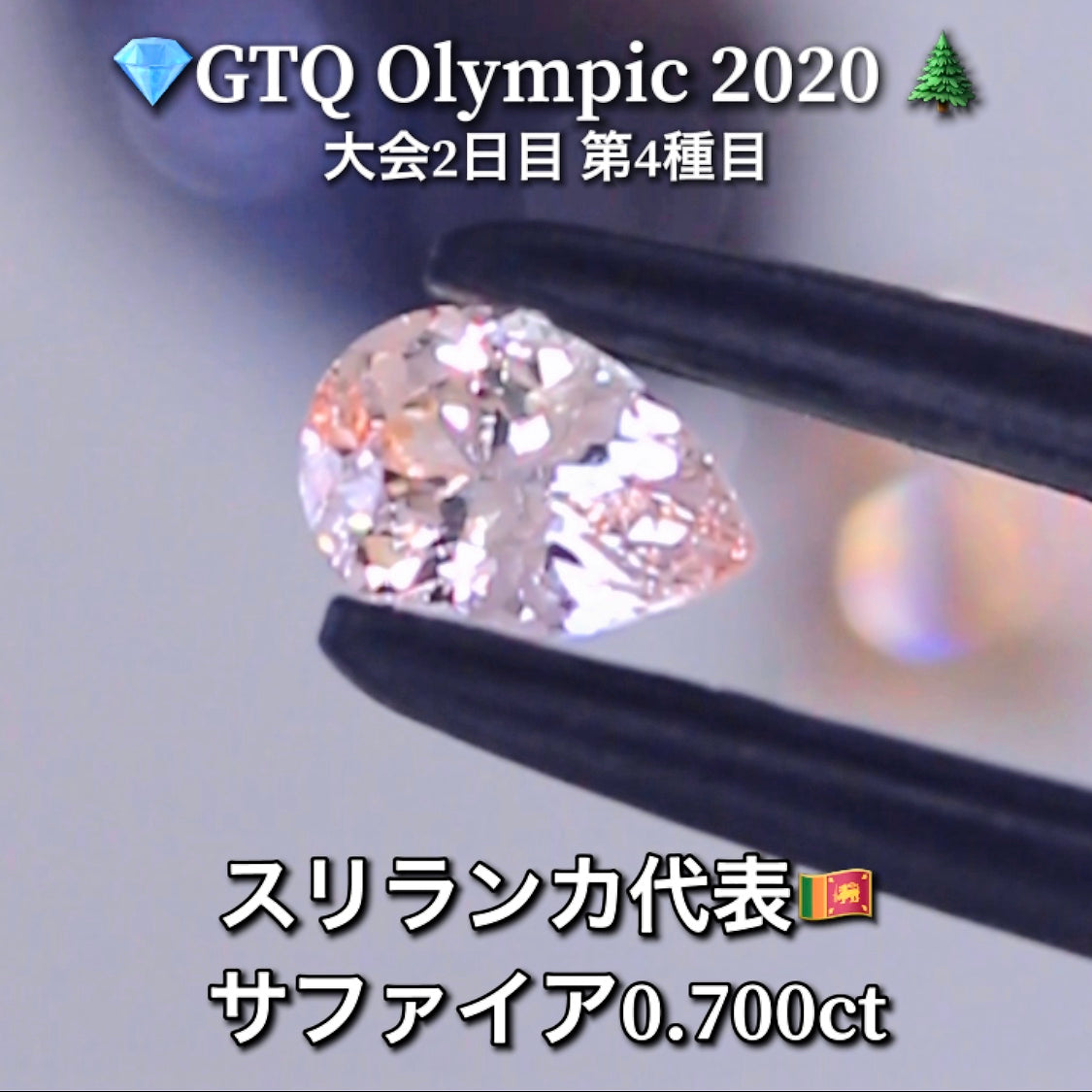 スリランカ代表🇱🇰サファイア 0.700ct💎GTQ Olympic 2020大会2日目🎊第4種目🌲最落ナシ1円スタート❗️魅力的な“即決価格”付き✌️こちらは25日「14時00分終了」となります🕑