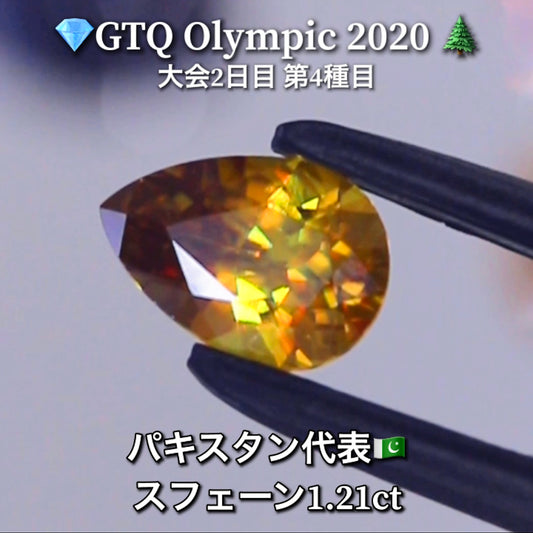 パキスタン代表🇵🇰スフェーン 1.21ct💎GTQ Olympic 2020大会2日目🎊第4種目🌲最落ナシ1円スタート❗️魅力的な“即決価格”付き✌️こちらは25日「14時00分終了」となります🕑