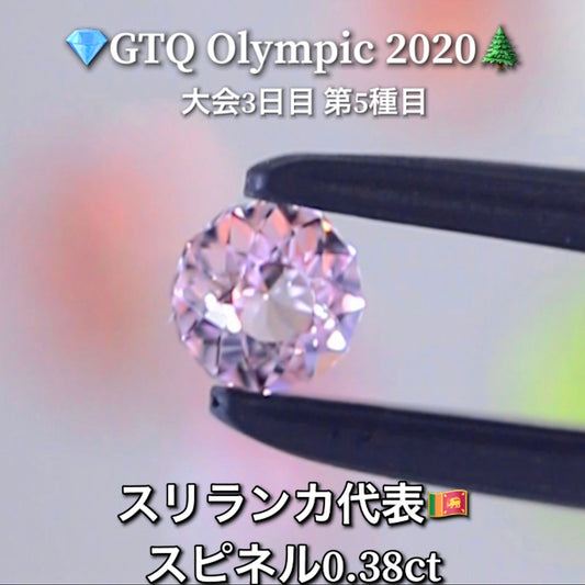 スリランカ代表🇱🇰スピネル 0.38ct💎GTQ Olympic 2020大会3日目🎊第5種目🌲最落ナシ1円スタート❗️魅力的な“即決価格”付き✌️こちらは本日「19時30分終了」となります🕢