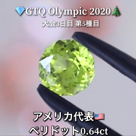 アメリカ代表🇺🇸ペリドット 0.64ct💎GTQ Olympic 2020大会3日目🎊第5種目🌲最落ナシ1円スタート❗️魅力的な“即決価格”付き✌️こちらは本日「19時30分終了」となります🕢