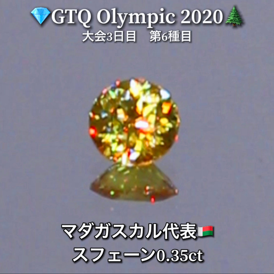 マダガスカル代表🇲🇬 0.35ct💎GTQ Olympic 2020大会3日目🎊第6種目🌲最落ナシ1円スタート❗️魅力的な“即決価格”付き✌️こちらは26日「13時30分終了」となります🕜