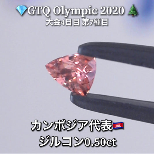 カンボジア代表🇰🇭ジルコン 0.50ct💎GTQ Olympic 2020大会4日目🎊第7種目🌲最落ナシ1円スタート❗️魅力的な“即決価格”付き✌️こちらは本日「18時30分終了」となります🕡