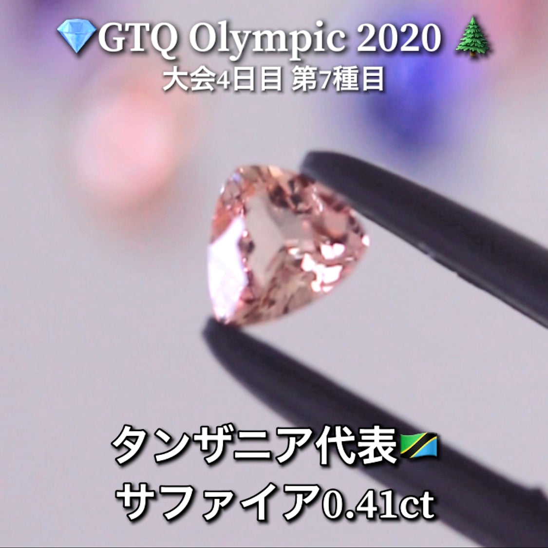 タンザニア代表🇹🇿サファイア 0.42ct💎GTQ Olympic 2020大会4日目🎊第7種目🌲最落ナシ1円スタート❗️魅力的な“即決価格”付き✌️こちらは本日「18時30分終了」となります🕡