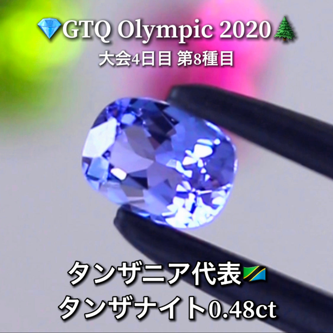 タンザニア代表🇹🇿タンザナイト 0.45ct 💎GTQ Olympic 2020大会4日目🎊第8種目🌲最落ナシ1円スタート❗️魅力的な“即決価格”付き✌️こちらは本日「22時30分終了」となります🕥