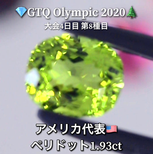 アメリカ代表🇺🇸ペリドット 1.93ct💎GTQ Olympic 2020大会4日目🎊第8種目🌲最落ナシ1円スタート❗️魅力的な“即決価格”付き✌️こちらは本日「22時30分終了」となります🕥