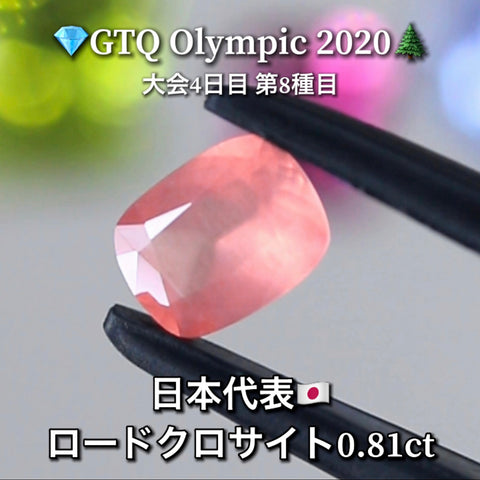 日本代表🇯🇵ロードクロサイト 0.81ct💎GTQ Olympic 2020大会4日目🎊第8種目🌲最落ナシ1円スタート❗️魅力的な“即決価格”付き✌️こちらは本日「22時30分終了」となります🕥