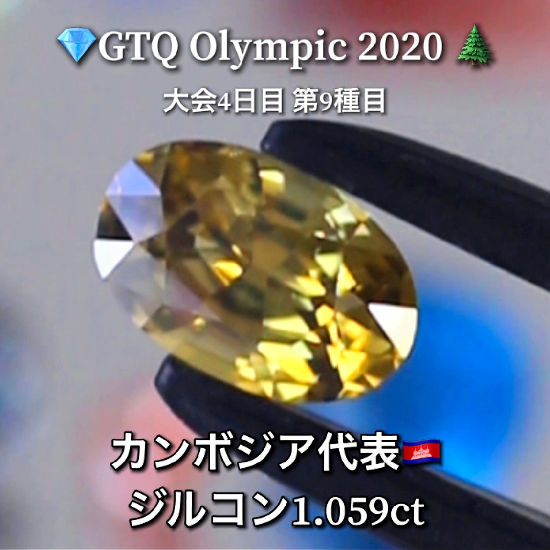 カンボジア代表🇰🇭ジルコン 1.059ct💎GTQ Olympic 2020大会4日目🎊第9種目🌲最落ナシ1円スタート❗️魅力的な“即決価格”付き✌️ファイナルは27日「12時45分終了」となります😃