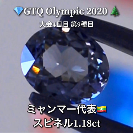 ミャンマー代表🇲🇲スピネル 1.18ct💎GTQ Olympic 2020大会4日目🎊第9種目🌲最落ナシ1円スタート❗️魅力的な“即決価格”付き✌️ファイナルは27日「12時45分終了」となります😃