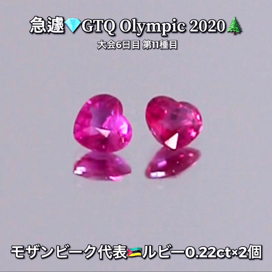 ハートのルビー0.22ct×2個✨ピアっちゃん作品💎モザンビーク代表🇲🇿GTQ Olympic 2020大会6日目🎊第11種目🌲魅力的な“即決価格”付き✌️8月3日「12時34分終了」となります⏰